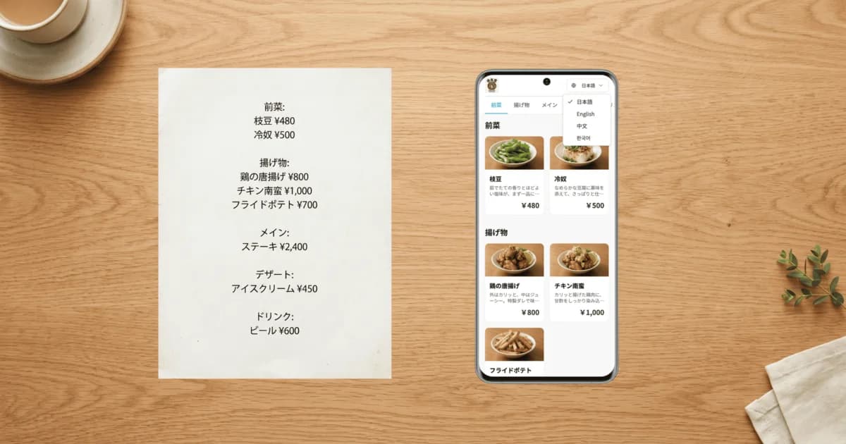 紙メニュー vs デジタルメニュー — コストとメリットを徹底比較
